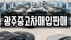 광주중고차매입판매