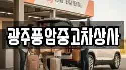 광주풍암중고차상사