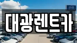 광주광역시 동구 충장로4가 렌트카,단기렌트카,장기렌트카,중고차,중고차매매,중고차매입
