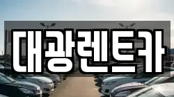 광주광역시 동구 충장로5가 렌트카,단기렌트카,장기렌트카,중고차,중고차매매,중고차매입