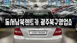 동서남북렌트카 광주북구영업소