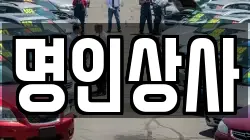 명인상사