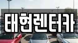 태현렌터카