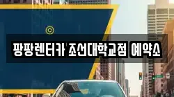 광주광역시 동구 렌트카,단기렌트카,장기렌트카,중고차,중고차매매,중고차매입