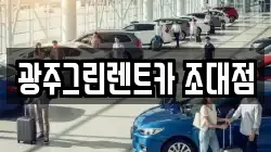 광주그린렌트카 조대점