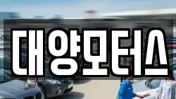 대양모터스