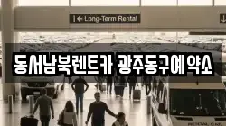 동서남북렌트카 광주동구예약소