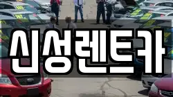 광주광역시 동구 학동 렌트카,단기렌트카,장기렌트카,중고차,중고차매매,중고차매입