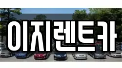 이지렌트카