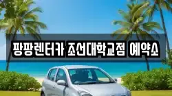 팡팡렌터카 조선대학교점 예약소