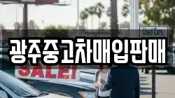 광주중고차매입판매