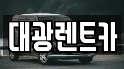 광주광역시 동구 호남동 렌트카,단기렌트카,장기렌트카,중고차,중고차매매,중고차매입