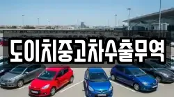 도이치중고차수출무역