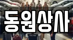 동원상사