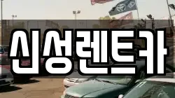 신성렌트카