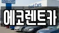 에코렌트카