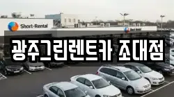 광주그린렌트카 조대점