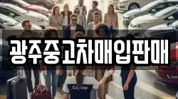 광주중고차매입판매
