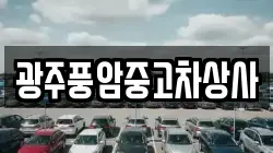 광주풍암중고차상사