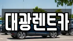 광주광역시 동구 황금동 렌트카,단기렌트카,장기렌트카,중고차,중고차매매,중고차매입