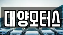 대양모터스