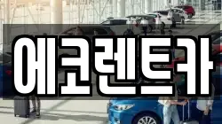 에코렌트카