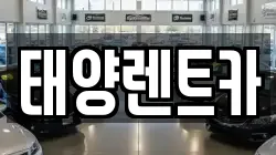 태양렌트카