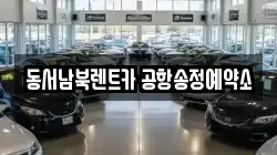 동서남북렌트카 공항송정예약소