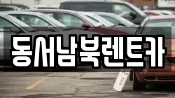 동서남북렌트카