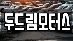 두드림모터스