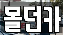 몰던카