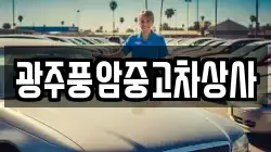 광주풍암중고차상사