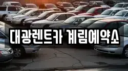 대광렌트카 계림예약소