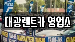 대광렌트카 영업소