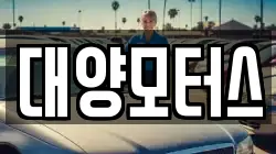 대양모터스