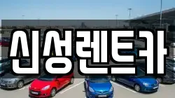 신성렌트카