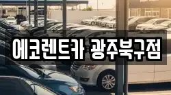 광주광역시 북구 각화동 렌트카,단기렌트카,장기렌트카,중고차,중고차매매,중고차매입