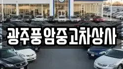 광주풍암중고차상사
