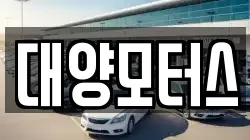 대양모터스