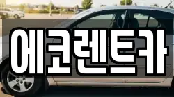 광주광역시 북구 금곡동 렌트카,단기렌트카,장기렌트카,중고차,중고차매매,중고차매입