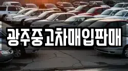 광주중고차매입판매