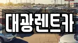 대광렌트카