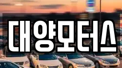 대양모터스