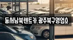 동서남북렌트카 광주북구영업소