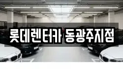 롯데렌터카 동광주지점