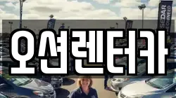 오션렌터카