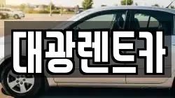 대광렌트카