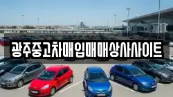광주중고차매입매매상사사이트