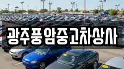 광주풍암중고차상사