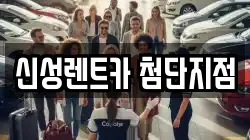 신성렌트카 첨단지점